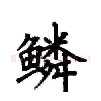 鳞硬笔楷书写法,摘自卢中南硬笔书法字帖