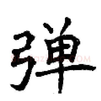 弹硬笔楷书写法,摘自曾庆福硬笔书法字帖