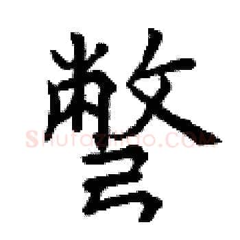 彆硬笔楷书写法,摘自曾庆福硬笔书法字帖