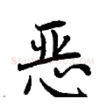 恶硬笔楷书写法,摘自曾庆福硬笔书法字帖