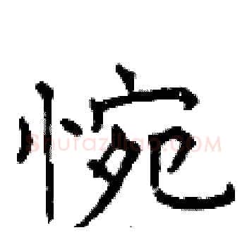 惋硬笔楷书写法,摘自曾庆福硬笔书法字帖