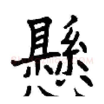 懸硬笔楷书写法,摘自曾庆福硬笔书法字帖