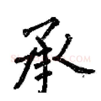 承硬笔楷书写法,摘自曾庆福硬笔书法字帖