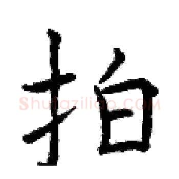 拍硬笔楷书写法,摘自曾庆福硬笔书法字帖