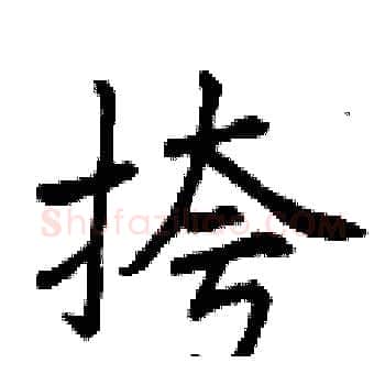 挎硬笔楷书写法,摘自曾庆福硬笔书法字帖