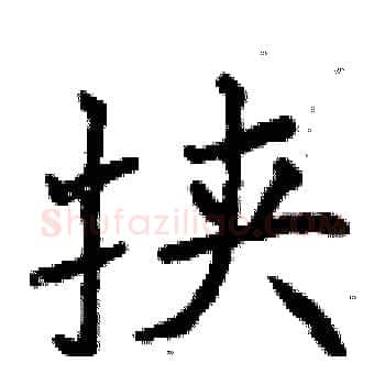 挟硬笔楷书写法,摘自曾庆福硬笔书法字帖