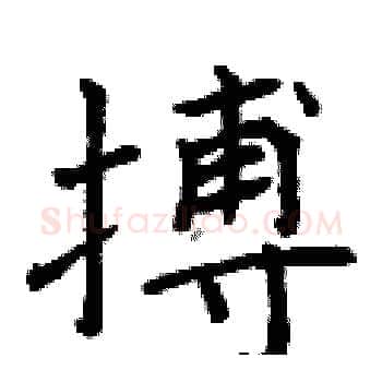 搏硬笔楷书写法,摘自曾庆福硬笔书法字帖