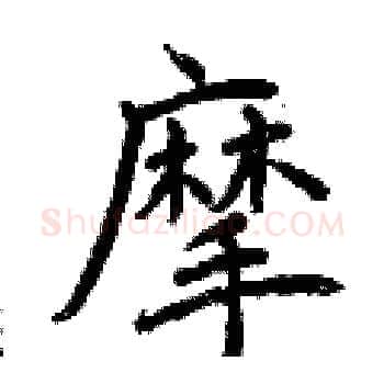 摩硬笔楷书写法,摘自曾庆福硬笔书法字帖