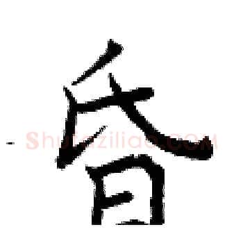 昏硬笔楷书写法,摘自曾庆福硬笔书法字帖