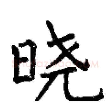 晓硬笔楷书写法,摘自曾庆福硬笔书法字帖
