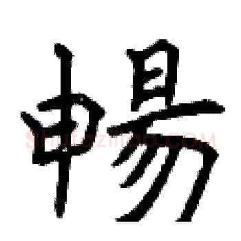 暢硬笔楷书写法,摘自曾庆福硬笔书法字帖
