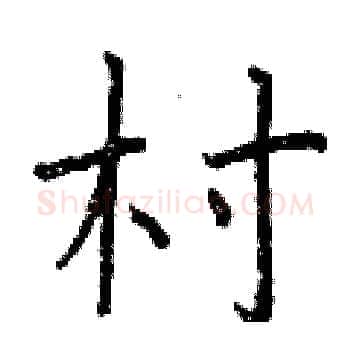 村硬笔楷书写法,摘自曾庆福硬笔书法字帖