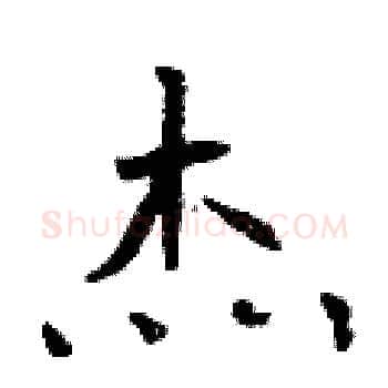 杰硬笔楷书写法,摘自曾庆福硬笔书法字帖