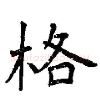 格硬笔楷书写法,摘自曾庆福硬笔书法字帖