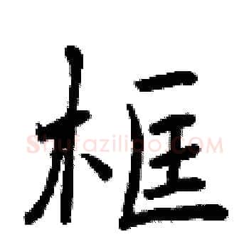 框硬笔楷书写法,摘自曾庆福硬笔书法字帖