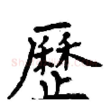 歷硬笔楷书写法,摘自曾庆福硬笔书法字帖