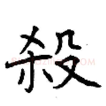 殺硬笔楷书写法,摘自曾庆福硬笔书法字帖