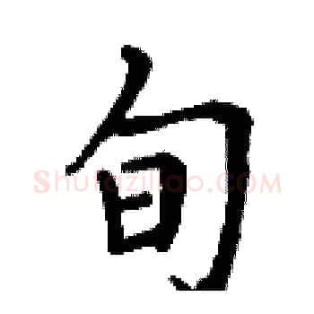旬硬笔楷书写法,摘自丁谦硬笔书法字帖