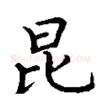 昆硬笔楷书写法,摘自丁谦硬笔书法字帖