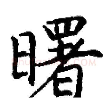 曙硬笔楷书写法,摘自丁谦硬笔书法字帖