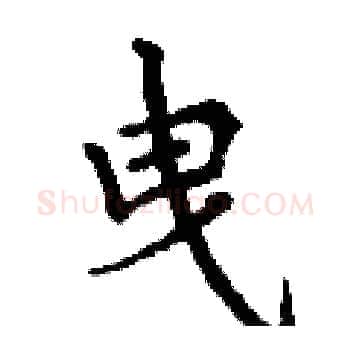 曳硬笔楷书写法,摘自丁谦硬笔书法字帖
