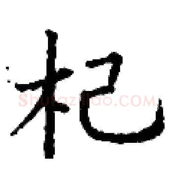 杞硬笔楷书写法,摘自丁谦硬笔书法字帖