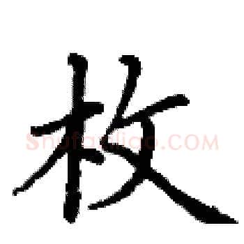 枚硬笔楷书写法,摘自丁谦硬笔书法字帖
