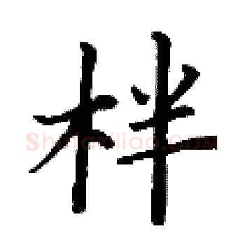 柈硬笔楷书写法,摘自丁谦硬笔书法字帖