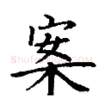 案硬笔楷书写法,摘自丁谦硬笔书法字帖