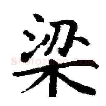梁硬笔楷书写法,摘自丁谦硬笔书法字帖