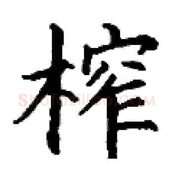榨硬笔楷书写法,摘自丁谦硬笔书法字帖