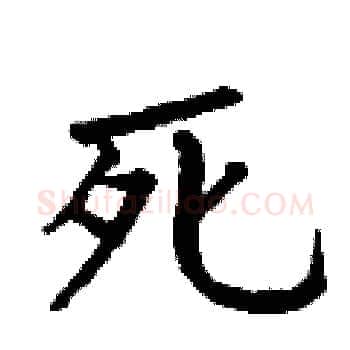 死硬笔楷书写法,摘自丁谦硬笔书法字帖