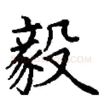 毅硬笔楷书写法,摘自丁谦硬笔书法字帖