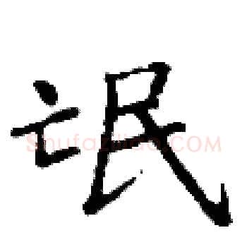 氓硬笔楷书写法,摘自丁谦硬笔书法字帖