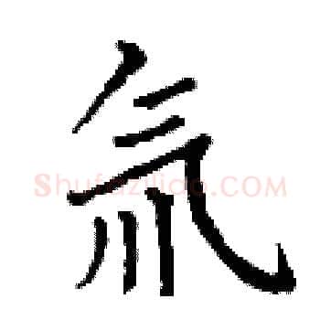 氚硬笔楷书写法,摘自丁谦硬笔书法字帖