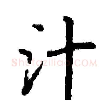 汁硬笔楷书写法,摘自丁谦硬笔书法字帖