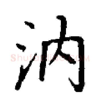 汭硬笔楷书写法,摘自丁谦硬笔书法字帖
