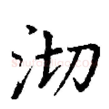 沏硬笔楷书写法,摘自丁谦硬笔书法字帖