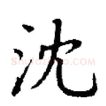 沈硬笔楷书写法,摘自丁谦硬笔书法字帖