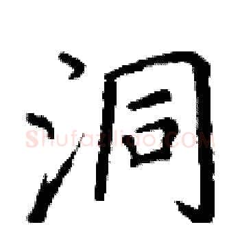 洞硬笔楷书写法,摘自丁谦硬笔书法字帖
