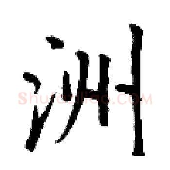 洲硬笔楷书写法,摘自丁谦硬笔书法字帖