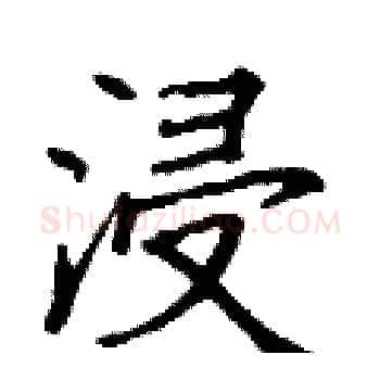 浸硬笔楷书写法,摘自丁谦硬笔书法字帖