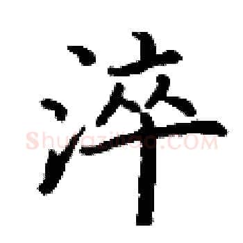 淬硬笔楷书写法,摘自丁谦硬笔书法字帖
