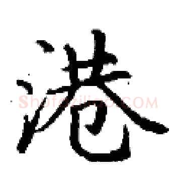 港硬笔楷书写法,摘自丁谦硬笔书法字帖