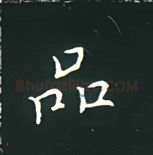 品硬笔楷书写法,摘自王正良硬笔书法字帖