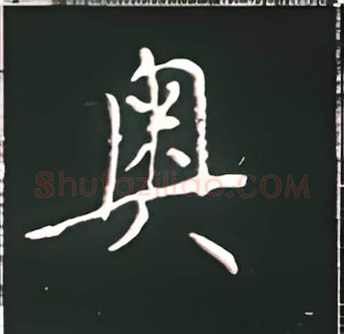 奥硬笔楷书写法,摘自王正良硬笔书法字帖