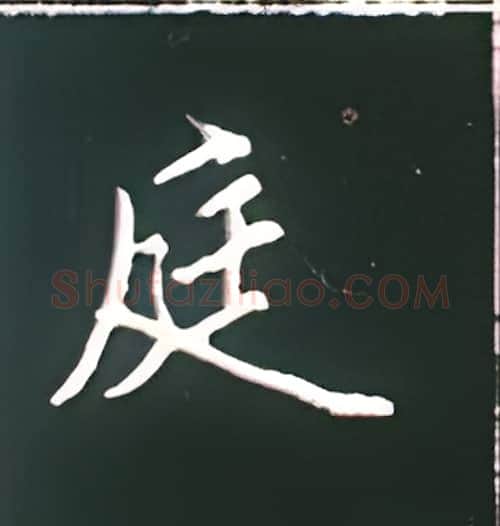 庭硬笔楷书写法,摘自王正良硬笔书法字帖