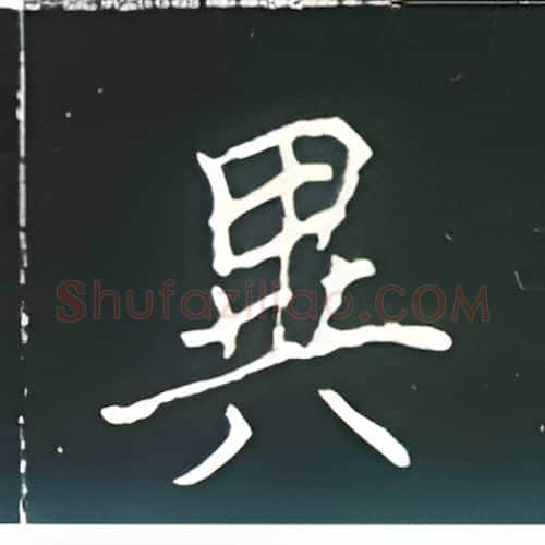 异硬笔楷书写法,摘自王正良硬笔书法字帖