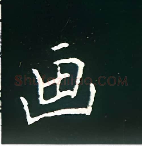 画硬笔楷书写法,摘自王正良硬笔书法字帖