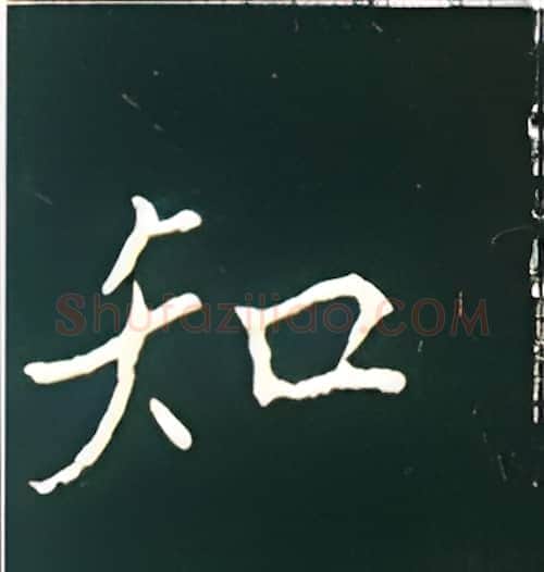 知硬笔楷书写法,摘自王正良硬笔书法字帖